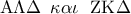 {\rm A}\Lambda \Delta \,\,\,\kappa \alpha \iota \;\,\,{\rm Z}{\rm K}\Delta