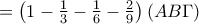 =\left ( 1-\frac{1}{3} -\frac{1}{6}-\frac{2}{9}\right )(AB\Gamma )