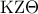 \displaystyle{{\rm K}{\rm Z}\Theta }