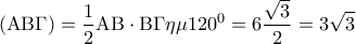 \displaystyle{({\rm A}{\rm B}\Gamma ) = \frac{1}{2}{\rm A}{\rm B} \cdot {\rm B}\Gamma \eta \mu {120^0} = 6\frac{{\sqrt 3 }}{2} = 3\sqrt 3 }