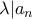 \lambda |a_n