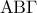 \displaystyle{{\rm A}{\rm B}\Gamma }
