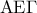 {\rm A}{\rm E}\Gamma