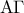 \displaystyle{{\rm A\Gamma}}
