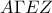 \displaystyle{A\Gamma EZ}