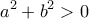 \displaystyle{a&sup2;+b&sup2;>0}