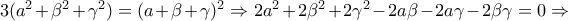 3(a^2+\beta ^2 +\gamma ^2 )=(a+\beta +\gamma )^2\Rightarrow 2a^2 +2\beta ^2 +2\gamma ^2 -2a\beta -2a\gamma -2\beta \gamma =0\Rightarrow 3(a^2+\beta ^2 +\gamma ^2 )=(a+\beta +\gamma )^2\Rightarrow 2a^2 +2\beta ^2 +2\gamma ^2 -2a\beta -2a\gamma -2\beta \gamma =0\Rightarrow