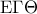 \displaystyle{{\rm E}\Gamma \Theta }