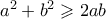 a^2 + b^2 \geqslant 2ab