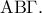 \displaystyle {\rm A}{\rm B}\Gamma . \displaystyle {\rm A}{\rm B}\Gamma .