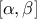 [\alpha, \beta]