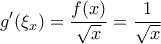 \displaystyle{ g'(\xi_x) = \frac{f(x)}{\sqrt{x}} = \frac{1}{\sqrt{x}}}