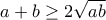 a+b\geq2 \sqrt{ab}