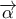 \displaystyle{\overrightarrow \alpha  }