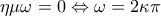 \displaystyle{\eta \mu \omega =0\Leftrightarrow \omega =2\kappa \pi }