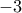 \displaystyle{-3}