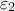 {{\varepsilon }_{2}}