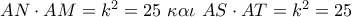AN \cdot AM = {k^2} = 25\,\,\kappa \alpha \iota \,\,AS \cdot AT = {k^2} = 25