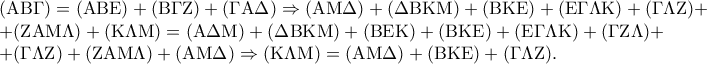 \displaystyle{\begin{array}{l} 
 ({\rm A}{\rm B}\Gamma ) = ({\rm A}{\rm B}{\rm E}) + ({\rm B}\Gamma {\rm Z}) + (\Gamma {\rm A}\Delta ) \Rightarrow ({\rm A}{\rm M}\Delta ) + (\Delta {\rm B}{\rm K}{\rm M}) + ({\rm B}{\rm K}{\rm E}) + ({\rm E}\Gamma \Lambda {\rm K}) + (\Gamma \Lambda {\rm Z}) +  \\  
  + ({\rm Z}{\rm A}{\rm M}\Lambda ) + ({\rm K}\Lambda {\rm M}) = ({\rm A}\Delta {\rm M}) + (\Delta {\rm B}{\rm K}{\rm M}) + ({\rm B}{\rm E}{\rm K}) + ({\rm B}{\rm K}{\rm E}) + ({\rm E}\Gamma \Lambda {\rm K}) + (\Gamma {\rm Z}\Lambda ) +  \\  
  + (\Gamma \Lambda {\rm Z}) + ({\rm Z}{\rm A}{\rm M}\Lambda ) + ({\rm A}{\rm M}\Delta ) \Rightarrow ({\rm K}\Lambda {\rm M}) = ({\rm A}{\rm M}\Delta ) + ({\rm B}{\rm K}{\rm E}) + (\Gamma \Lambda {\rm Z}). \\  
 \end{array}}