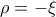 \rho =-\xi 