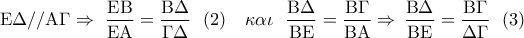 \displaystyle{ 
{\rm E}\Delta //{\rm A}\Gamma  \Rightarrow \,\,\frac{{{\rm E}{\rm B}}}{{{\rm E}{\rm A}}} = \frac{{{\rm B}\Delta }}{{\Gamma \Delta }}\,\,\,\,(2)\,\,\,\,\,\,\kappa \alpha \iota \,\,\,\,\frac{{{\rm B}\Delta }}{{{\rm B}{\rm E}}} = \frac{{{\rm B}\Gamma }}{{{\rm B}{\rm A}}} \Rightarrow \,\frac{{{\rm B}\Delta }}{{{\rm B}{\rm E}}} = \frac{{{\rm B}\Gamma }}{{\Delta \Gamma }}\,\,\,\,(3)}