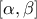 \displaystyle [\alpha ,\beta ]