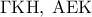 \displaystyle\Gamma {\rm K}{\rm H},\;{\rm A}{\rm E}{\rm K}