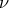 \displaystyle{\nu}