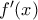 f'(x)