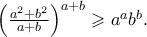 \left( {\frac{{a^2  + b^2 }} 
{{a + b}}} \right)^{a + b}  \geqslant a^a b^b .