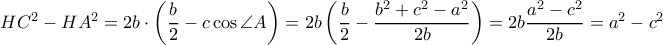 HC^2-HA^2=2b\cdot \left ( \dfrac{b}{2}-c\cos \angle A \right )=2b\left ( \dfrac{b}{2}-\dfrac{b^2+c^2-a^2}{2b} \right )=2b\dfrac{a^2-c^2}{2b}=a^2-c ^2