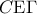C{\rm E}\Gamma