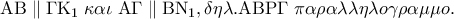 {\rm A}{\rm B}\parallel \Gamma {\rm K}_1 \;\kappa \alpha \iota \;{\rm A}\Gamma \parallel {\rm B}{\rm N}_1 ,\delta \eta \lambda .{\rm A}{\rm B}{\rm P}\Gamma \;\pi \alpha \rho \alpha \lambda \lambda \eta \lambda o\gamma \rho \alpha \mu \mu o. {\rm A}{\rm B}\parallel \Gamma {\rm K}_1 \;\kappa \alpha \iota \;{\rm A}\Gamma \parallel {\rm B}{\rm N}_1 ,\delta \eta \lambda .{\rm A}{\rm B}{\rm P}\Gamma \;\pi \alpha \rho \alpha \lambda \lambda \eta \lambda o\gamma \rho \alpha \mu \mu o.