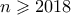 n \geqslant 2018