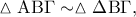 \vartriangle {\rm A}{\rm B}\Gamma  \sim \vartriangle \Delta {\rm B}\Gamma ,