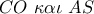 CO\,\,\kappa \alpha \iota \,\,AS