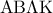 {\rm A}{\rm B}\Lambda {\rm K}