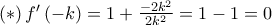 \left( * \right){f}'\left( -k \right)=1+\frac{-2{{k}^{2}}}{2{{k}^{2}}}=1-1=0
