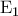 \mathrm{E}_1