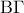 \displaystyle{\rm B}\Gamma