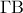 \displaystyle{\,\,\Gamma {\rm B}\,\,\,}