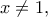\displaystyle{x \ne 1,}