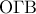 {\rm O}\Gamma {\rm B}