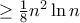 \ge \frac {1}{8} n^2 \ln n