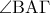 \displaystyle \angle {\rm B}{\rm A}\Gamma 