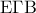 \displaystyle{\,\,{\rm E}\Gamma {\rm B}\,\,}