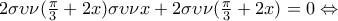 2\sigma\upsilon\nu(\frac{\pi}{3}+2x)\sigma\upsilon\nu x +2\sigma\upsilon\nu (\frac{\pi}{3}+2x)=0\Leftrightarrow