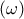 (\omega)