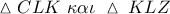 \vartriangle CLK\,\,\kappa \alpha \iota \,\,\vartriangle \,KLZ