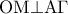 {\rm O}{\rm M} \bot {\rm A}\Gamma